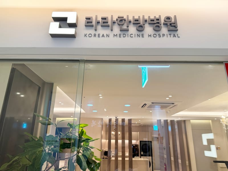 라라한방병원 프리미엄 입원실 입구